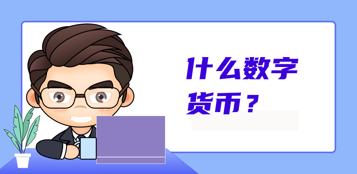 私人数字货币有哪些职能、私人数字货币与央行数字货币的关系