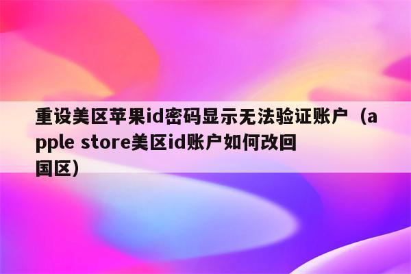 applestore无法验证身份、apple 无法验证您的身份再试一次