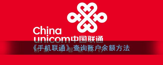 中国联通app、中国联通app如何解除绑卡