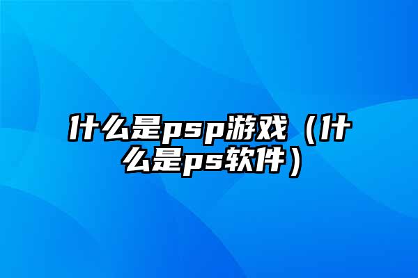 手机版ps软件叫什么、手机版ps软件官方下载