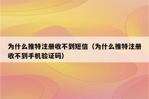 电报收不到86短信验证怎么登陆的简单介绍