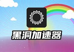 黑洞加速器app官网、黑洞加速器app官网下载苹果