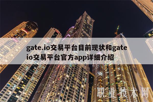 gate交易平台app官方下载、gateio交易平台app及客户端下载