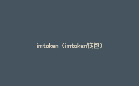 下载imtoken钱包2.0钱包、下载imtoken钱包20app