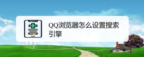 QQ浏览器搜索引擎无法锁定、浏览器搜索引擎无法锁定怎么解决