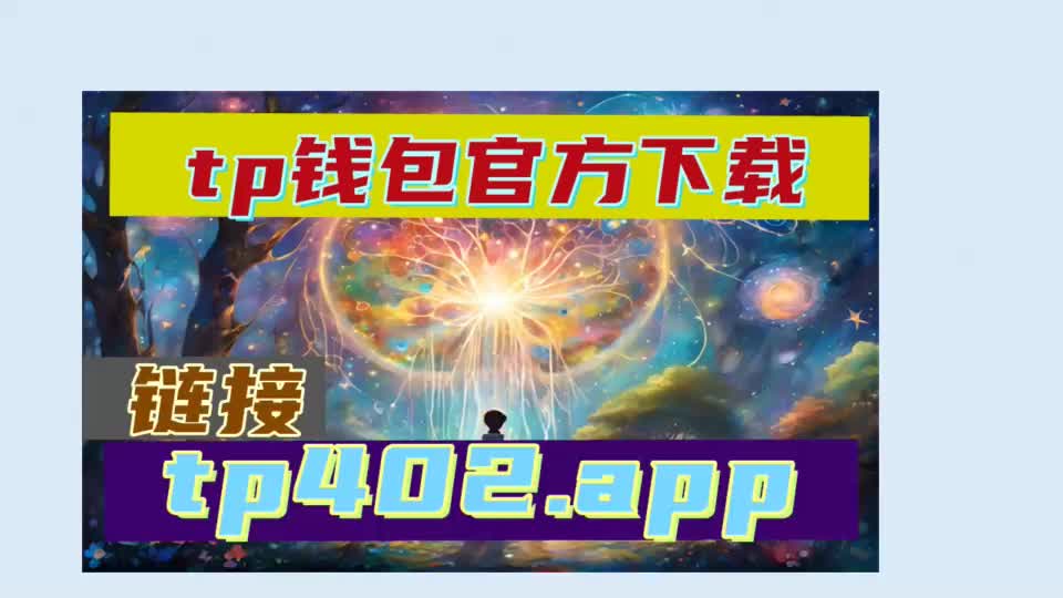 TP钱包安卓版下载1.63、tp钱包下载app安卓版144