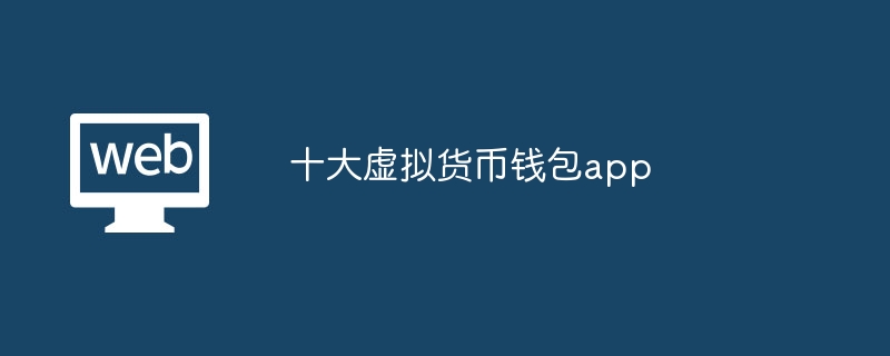 人民币数字钱包app下载、人民币数字钱包app下载最新版