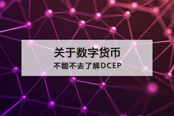 数字货币dcep、数字货币交易app