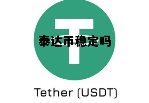 泰达币usdt官网下载、泰达币usdt 钱包下载