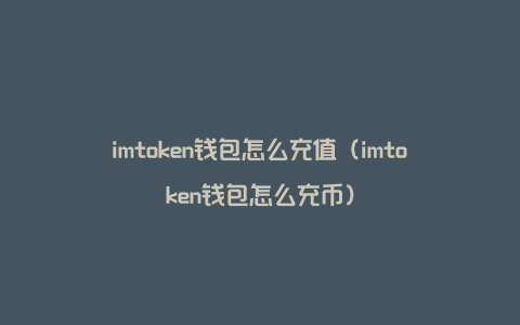 imtoken钱包好用吗、imtoken钱包是哪个国家