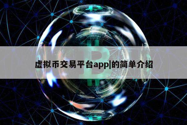 虚拟币平台app开发方案有哪些、虚拟币平台app开发方案有哪些类型