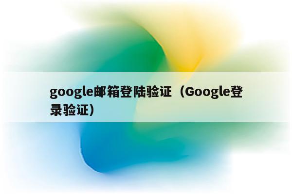 google邮箱、google邮箱尾号