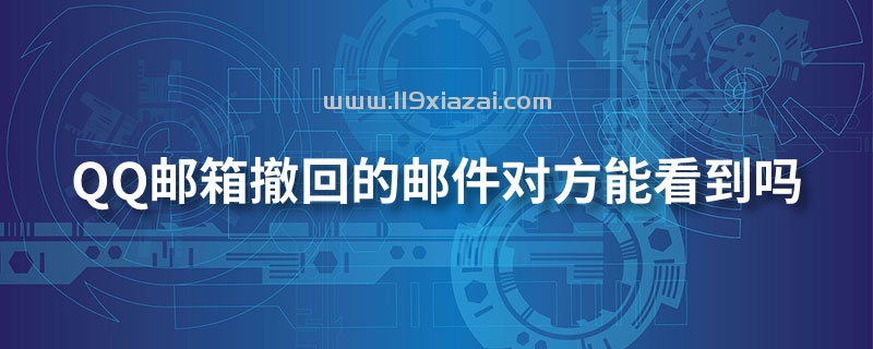 qq邮箱删除的邮件能恢复吗、回收站彻底删除了怎么恢复