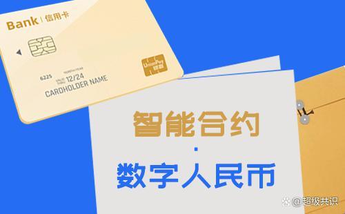 数字人民币的作用和意义是什么、数字人民币的作用和意义是什么呢