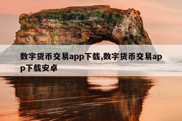 数字货币交易app下载送100的简单介绍