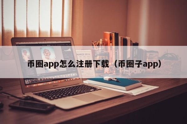 币圈十大交易所app下载网站最新、币圈十大交易所app下载网站最新版