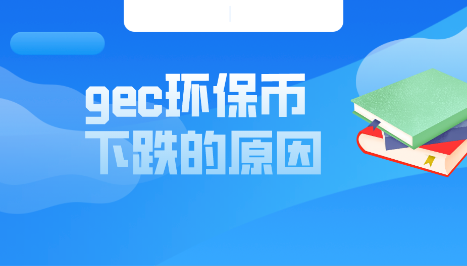 gec环保币最新消息、gec环保币最新消息2023年6月