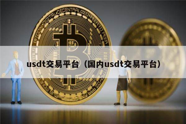 包含usdt这个平台安全吗的词条