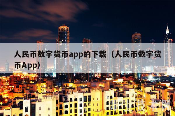 数字货币被下载最好的解决办法，数字货币被下载最好的解决办法是什么