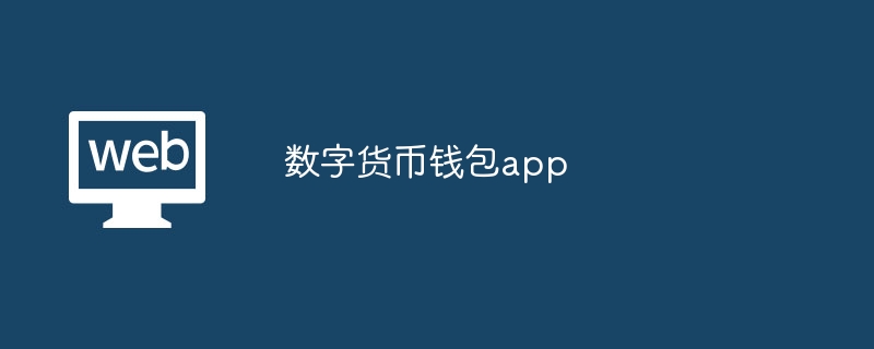 国际数字钱包app，国际数字钱包plusapp