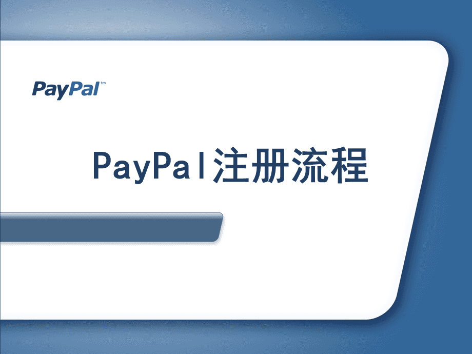 paypal账号注册，paypal账号注册官网