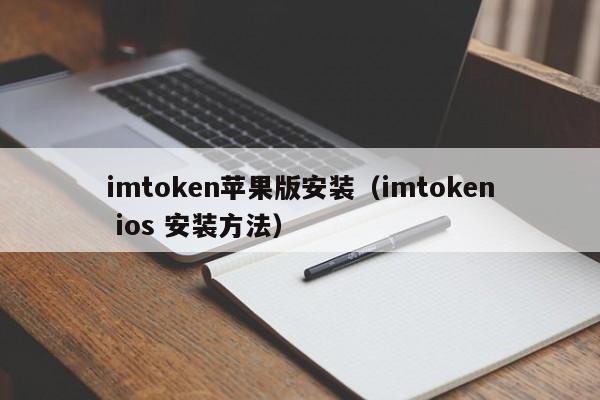 苹果商店下载imtoken安全吗的简单介绍