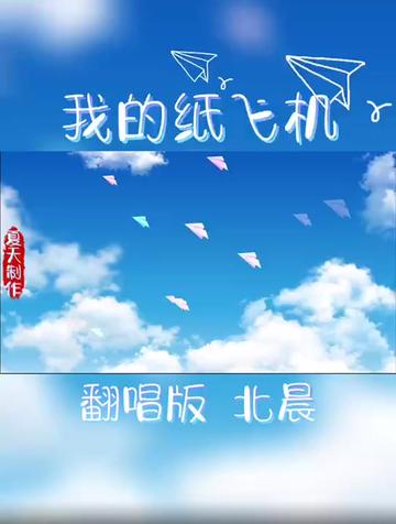 纸飞机歌曲，纸飞机歌曲简谱