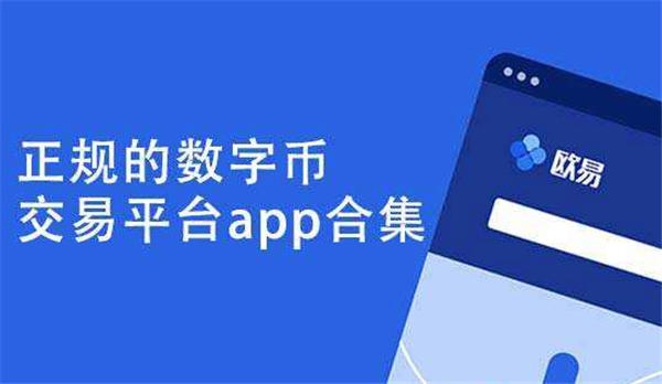 数字货币正规交易app，数字货币交易app哪个好