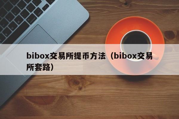 从交易所提币到另一个交易所要多久，从交易所提币到另一个交易所要多久才能提现