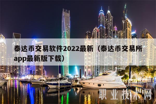 usdt泰达币行情，泰达币usd t有哪几种类型