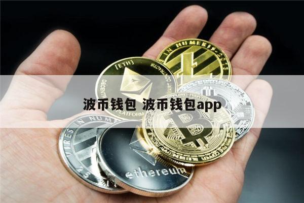 波币钱包app官网下载助记词的简单介绍