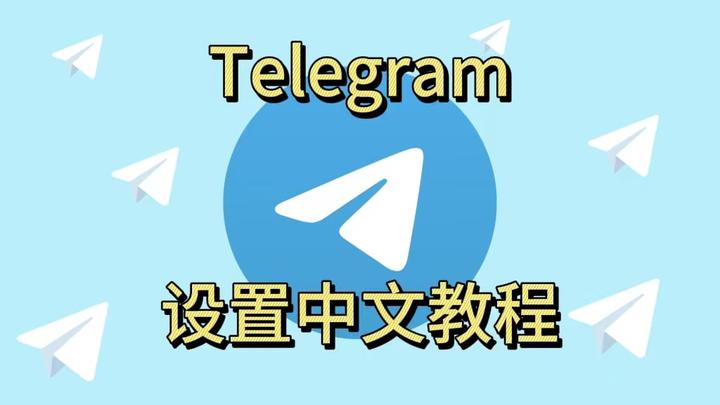 telegeram改中文，telegraph设置为中文