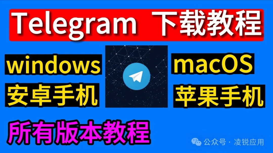 telegram下载最新版本，telegraph最新版本下载