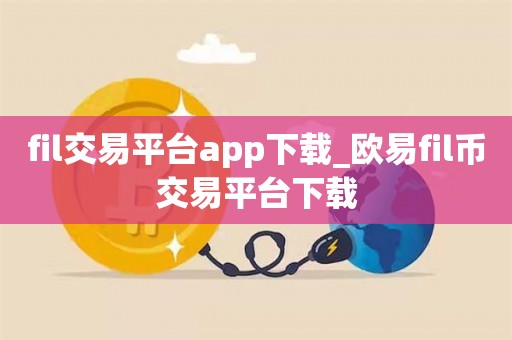 欧意交易所官网入口下载，欧e交易所app官方下载