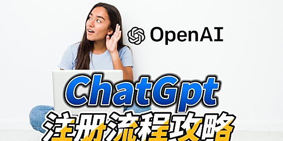 chatgpt注册，chat怎么注册账号