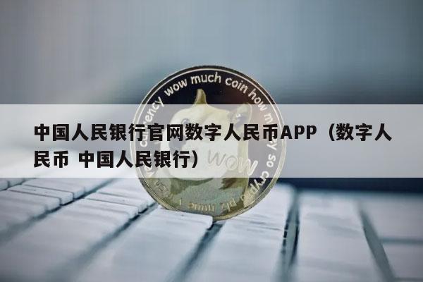 数字人民币app下载安装，数字人民币app下载安装农行