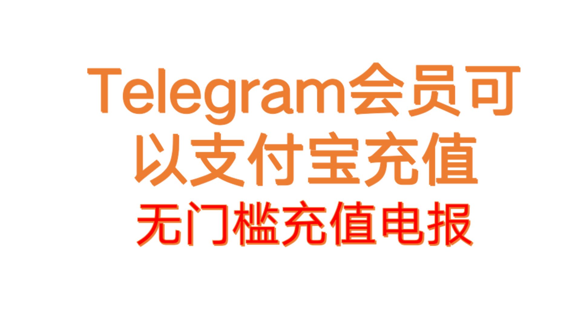 包含telegeram会员怎么自己定制的词条