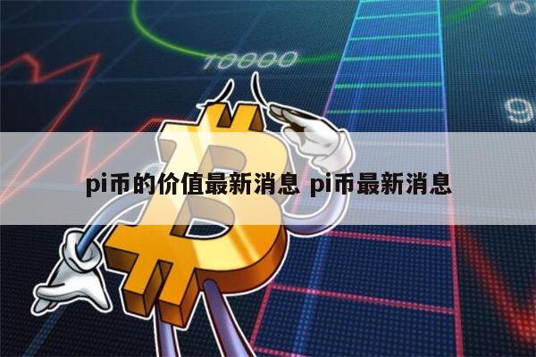 今天pi币多少钱一个，pi币2022年多少钱一个