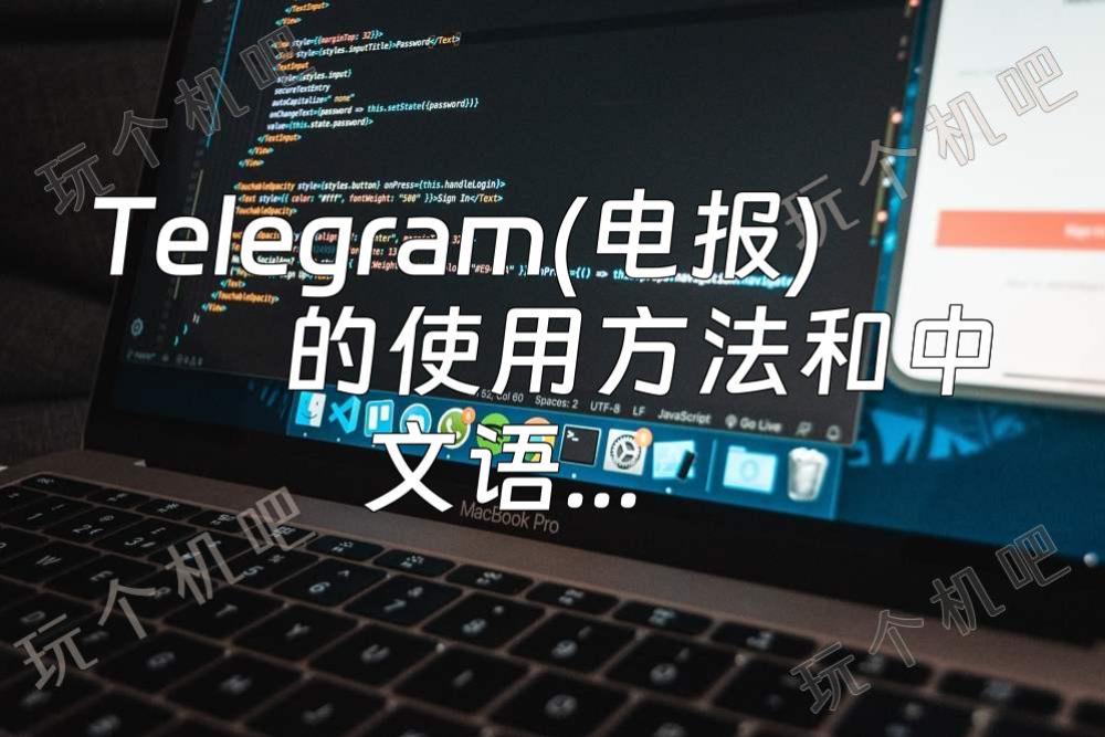 电报telegeram官网代理服务器，telegeram官网入口tiktok