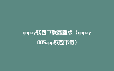 数字Gopay，数字媒体技术专业学什么