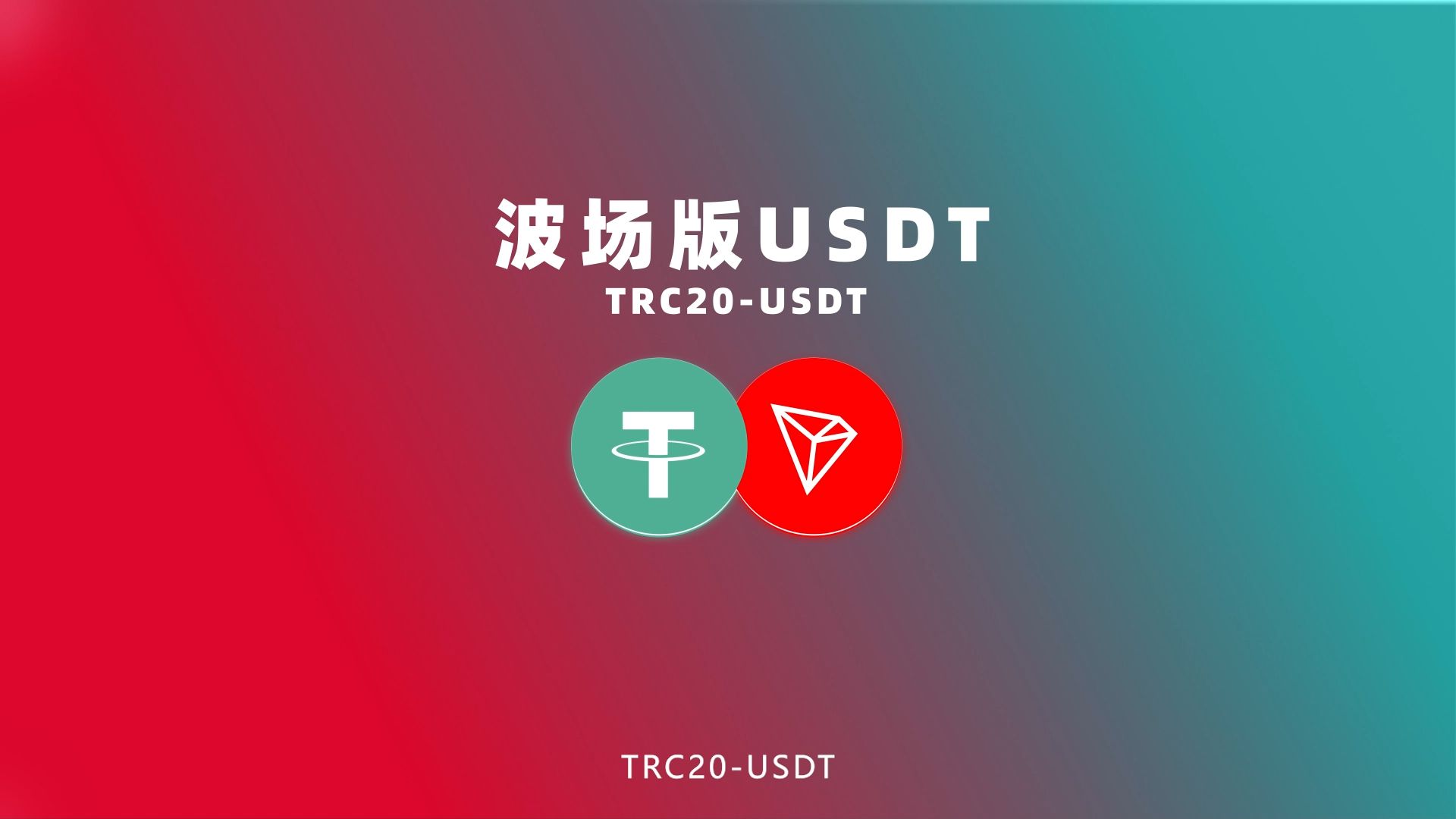 trc20交易平台USDT，usdttrc20交易平台