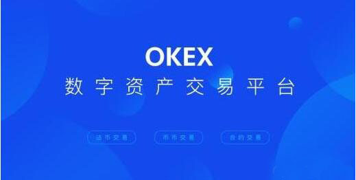 交易所app官网下载，OKeX交易所app官网下载