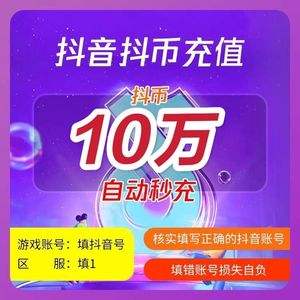 抖币充值官网，抖币充值官网入口1比10