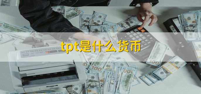 tpt钱包币，tp钱包币被盗了怎么找回来