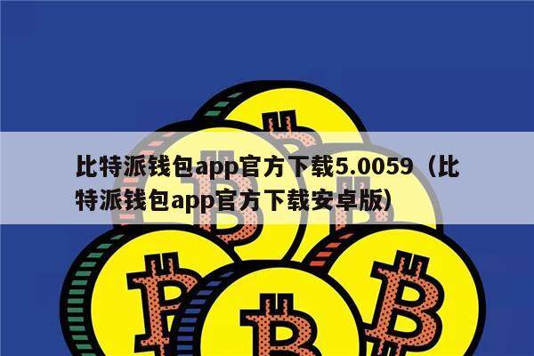 钱包app最新版下载，钱包app下载安装安卓版