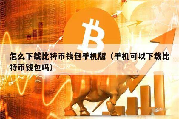 比特派钱包官网下载app，比特派钱包官网下载app正版安装