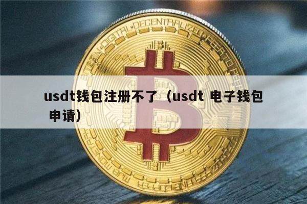 usdt钱包如何下载，usdt怎么下载app