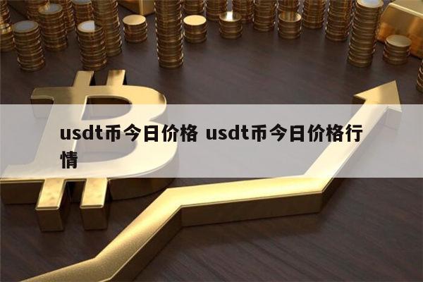 关于usdt价格今日行情交易所的信息