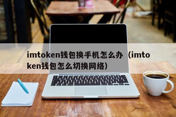 imtoken冷钱包，imtoken冷钱包怎么提现