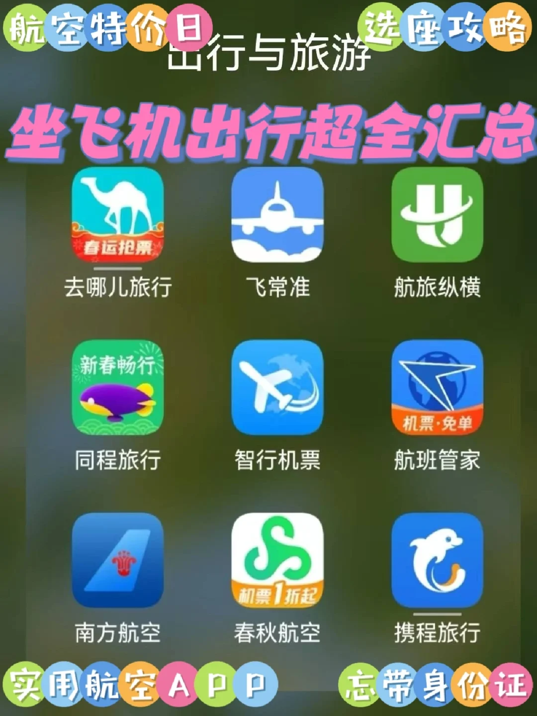 飞机航班软件app，关于航班的app哪种好